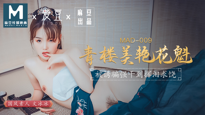 美女一级A片,少妇一级婬片A片AAA古装蜜柚,MAD009_青樓美豔花魁_被誘騙強姦揮淚求饒官网文冰冰.